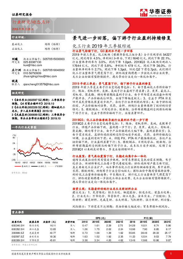 化工行业2019年三季报综述：景气进一步回落，偏下游子行业盈利持续修复
