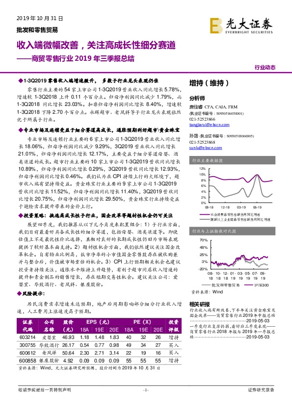 商贸零售行业2019年三季报总结：收入端微幅改善，关注高成长性细分赛道
