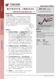 消费升级系列专题之餐饮行业篇（一）：餐饮市场空间可观，火锅最具成长性