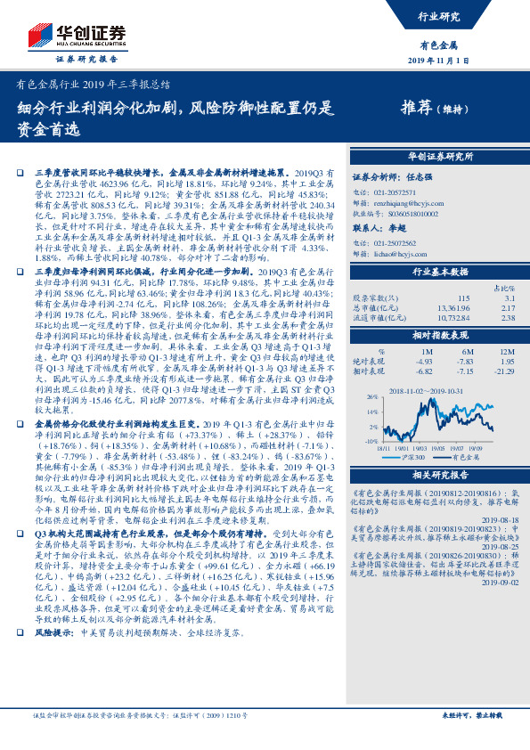 有色金属行业2019年三季报总结：细分行业利润分化加剧，风险防御性配置仍是资金首选
