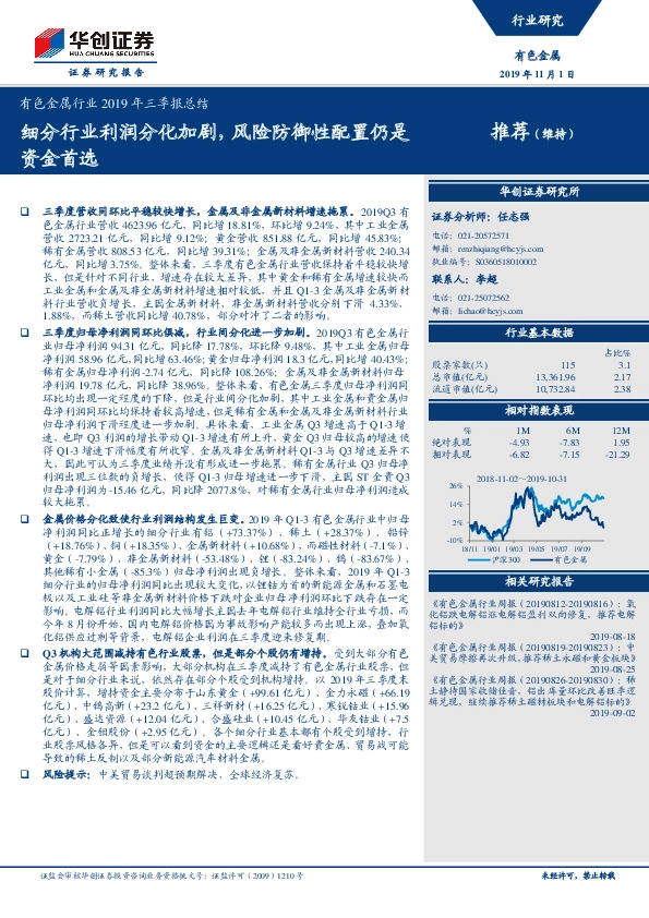 有色金属行业2019年三季报总结：细分行业利润分化加剧，风险防御性配置仍是资金首选