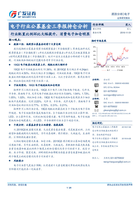 电子行业公募基金三季报持仓分析：行业配置比例环比大幅提升，消费电子加仓明显
