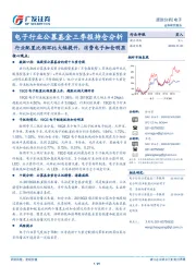 电子行业公募基金三季报持仓分析：行业配置比例环比大幅提升，消费电子加仓明显