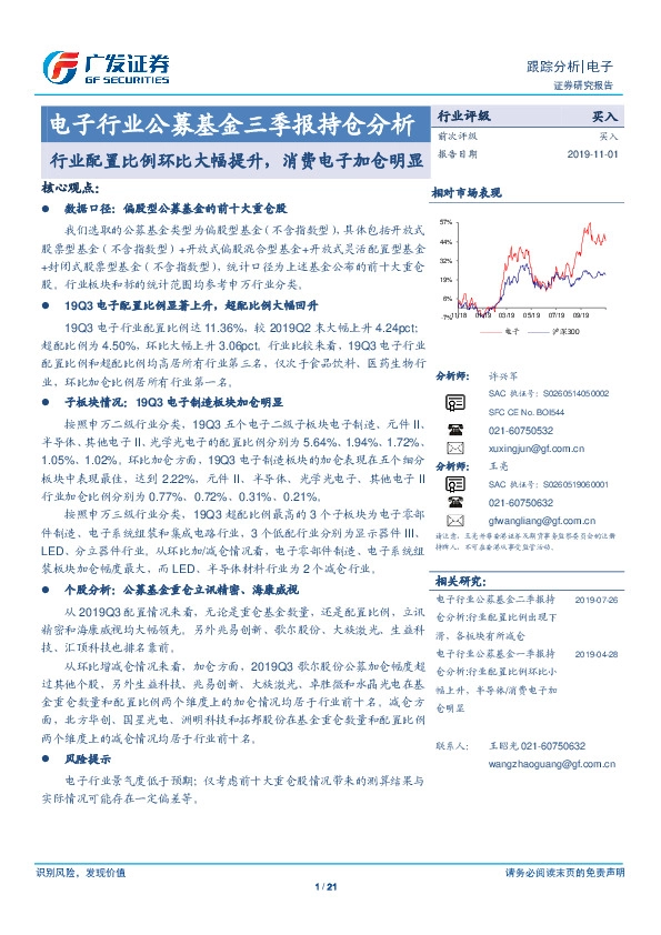 电子行业公募基金三季报持仓分析：行业配置比例环比大幅提升，消费电子加仓明显