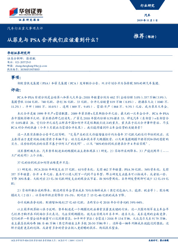 汽车行业重大事项点评：从菲克与PSA合并我们应该看到什么？