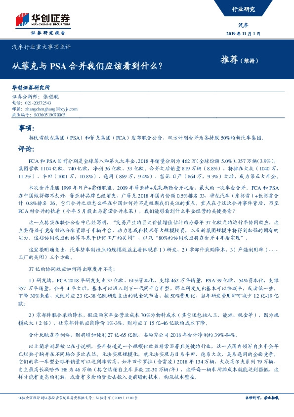 汽车行业重大事项点评：从菲克与PSA合并我们应该看到什么？