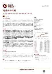 酒类食品饮料业绩回顾：高端白酒和部分区域白酒开始展现品牌价值