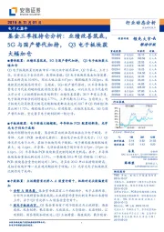 电子元器件行业动态分析：基金三季报持仓分析：业绩改善筑底，5G与国产替代加持，Q3电子板块获大幅加仓