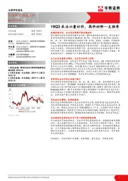 有色金属：19Q3采冶以量补价，高科材料一支独秀