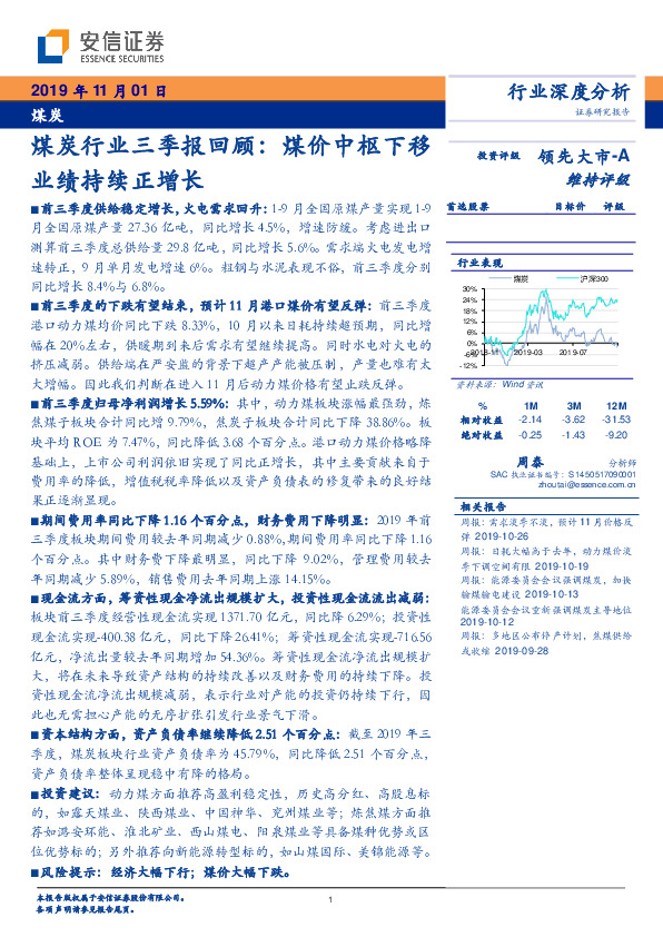 煤炭行业三季报回顾：煤价中枢下移业绩持续正增长
