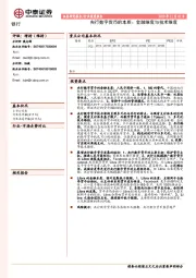 银行行业深度报告：央行数字货币的本质：金融维度与技术维度