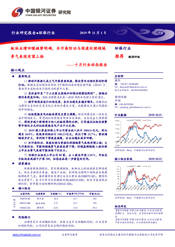 环保行业十月动态报告：板块业绩回暖趋势明确，水污染防治与固废处理领域景气表现有望上扬