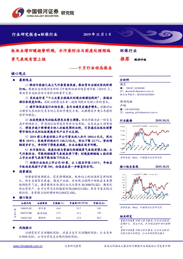 环保行业十月动态报告：板块业绩回暖趋势明确，水污染防治与固废处理领域景气表现有望上扬