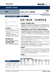 银行业2019三季报综述：息差小幅反弹，不良指标改善