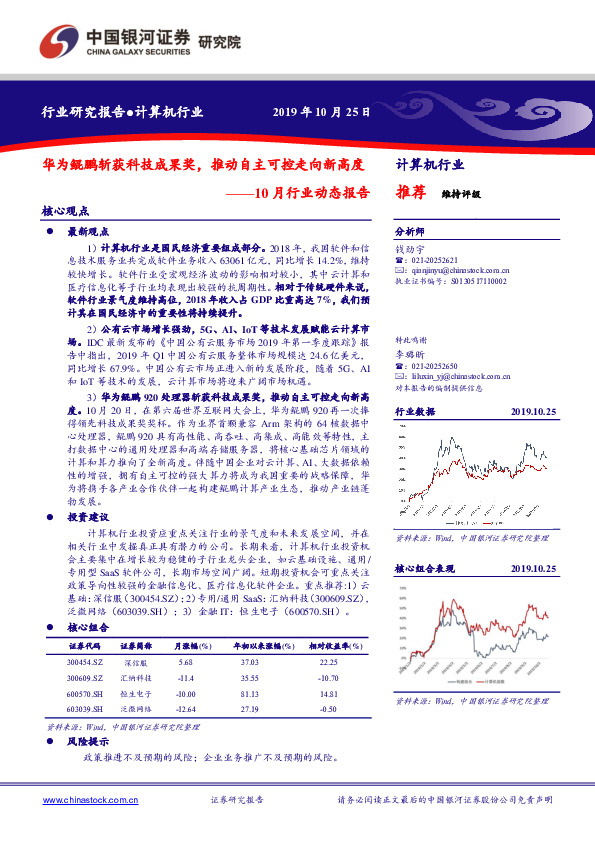计算机行业10月行业动态报告：华为鲲鹏斩获科技成果奖，推动自主可控走向新高度