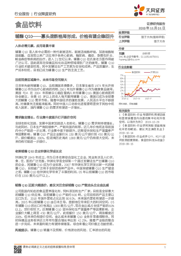 食品饮料：辅酶Q10——寡头垄断格局形成，价格有望企稳回升