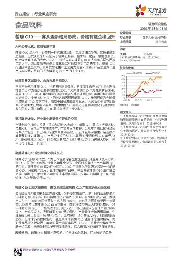 食品饮料：辅酶Q10——寡头垄断格局形成，价格有望企稳回升
