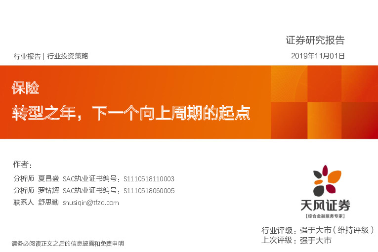 保险：转型之年，下一个向上周期的起点