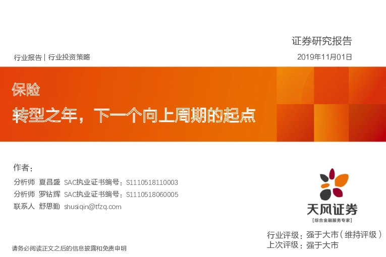 保险：转型之年，下一个向上周期的起点