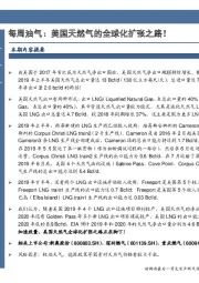 每周油气：美国天然气的全球化扩张之路！