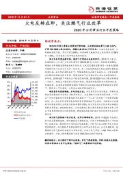 2020年公用事业行业年度策略：火电反转在即，关注燃气行业改革