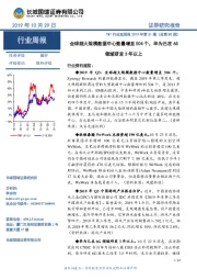 TMT行业双周报2019年第21期（总第80期）：全球超大规模数据中心数量增至504个，华为已在6G领域研发3年以上