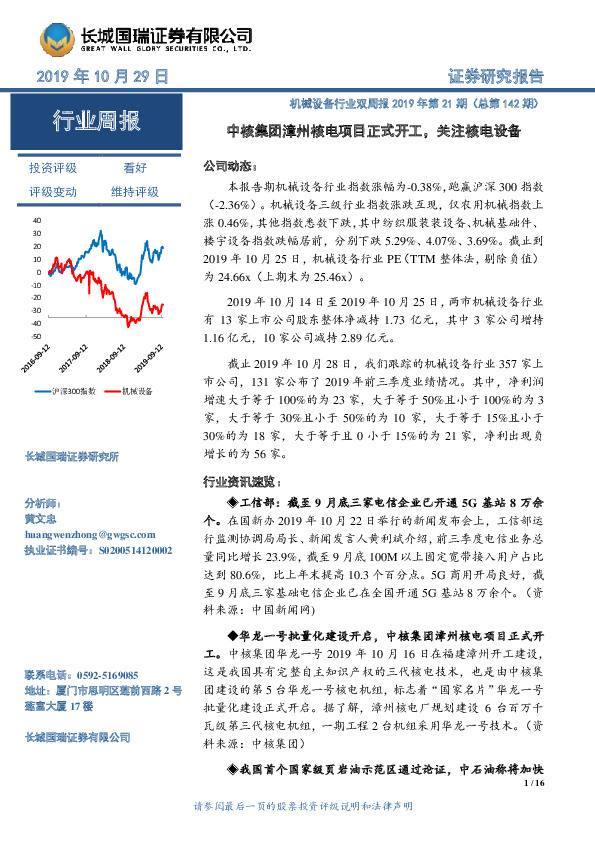 机械设备行业双周报2019年第21期（总第142期）：中核集团漳州核电项目正式开工，关注核电设备