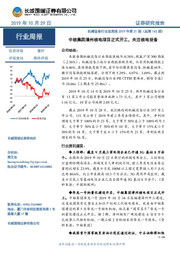 机械设备行业双周报2019年第21期（总第142期）：中核集团漳州核电项目正式开工，关注核电设备