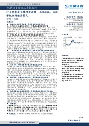 机械设备行业三季报总结：行业单季度业绩增速放缓，工程机械、油服等板块持续高景气