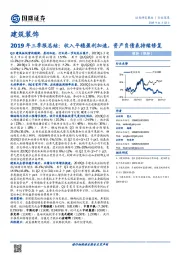 建筑装饰：2019年三季报总结：收入平稳盈利加速，资产负债表持续修复