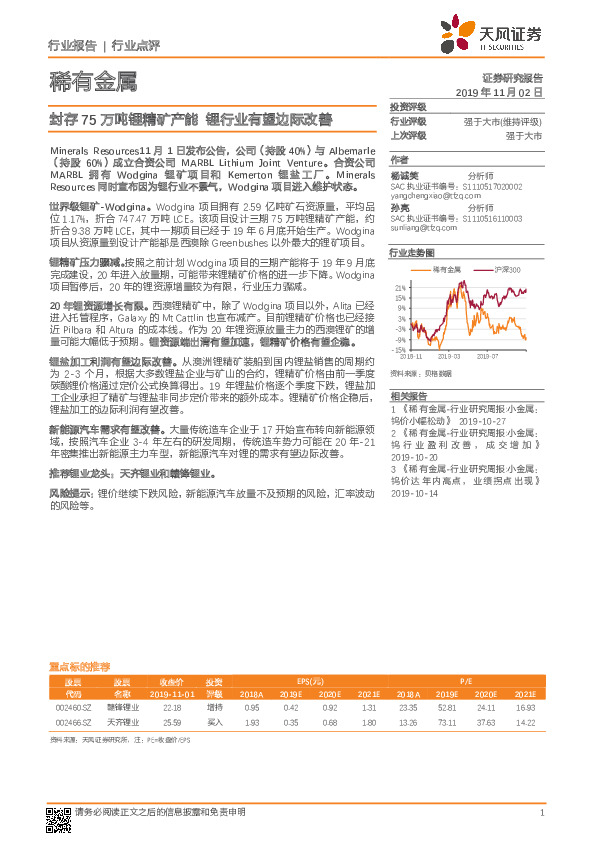稀有金属行业点评：封存75万吨锂精矿产能 锂行业有望边际改善
