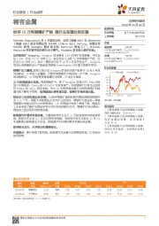 稀有金属行业点评:封存75万吨锂精矿产能 锂行业有望边际改善