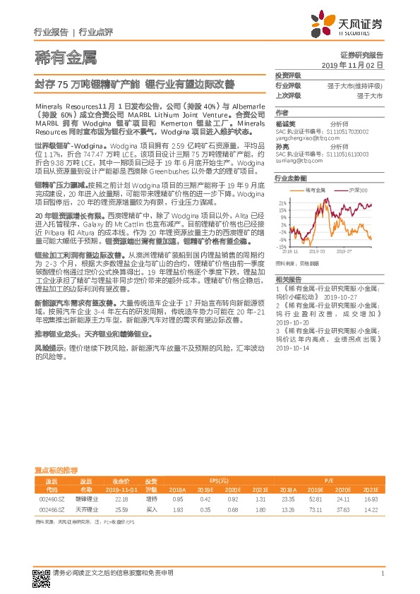 稀有金属行业点评：封存75万吨锂精矿产能 锂行业有望边际改善