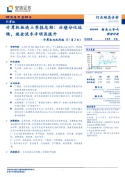 计算机行业周报：计算机板块三季报总结：业绩分化延续，现金流水平明显提升