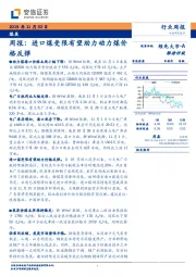 煤炭行业周报：进口煤受限有望助力动力煤价格反弹