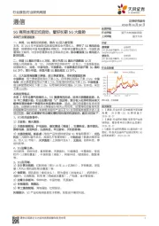 通信:5G商用本周正式启动,看好长期5G大趋势