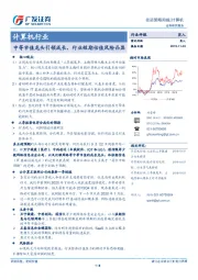 计算机行业投资策略周报：中等市值龙头引领成长，行业短期估值风险凸显