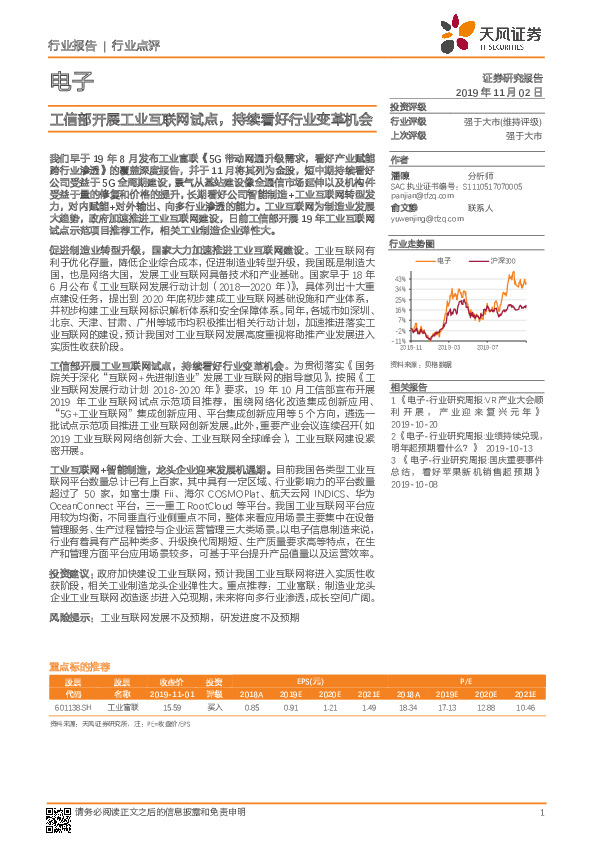 电子行业点评：工信部开展工业互联网试点，持续看好行业变革机会