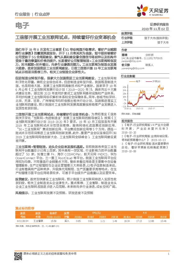 电子行业点评：工信部开展工业互联网试点，持续看好行业变革机会