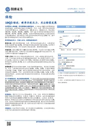 保险19Q3综述：新单仍有压力，关注转型发展