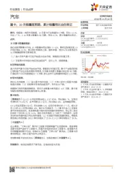 汽车：重卡：10月销量超预期，累计销量同比由负转正