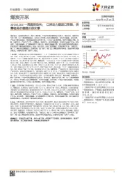 一周煤炭动向：口岸动力煤进口受限，供需格局改善煤价获支撑