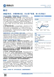 银行19Q3综述：业绩持续改善，关注资产质量、核心定价能力