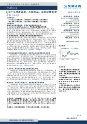 机械设备:Q3行业增速放缓,工程机械、油服持续高增