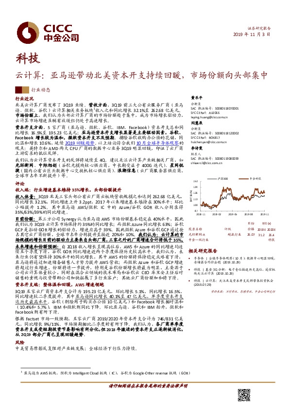 云计算行业动态：亚马逊带动北美资本开支持续回暖，市场份额向头部集中