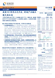 电子元器件行业周报：我国5G商用正式开启，终端产业链业绩兑现加速