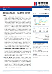 通信行业三季报总结：行业复苏期，5G领跑