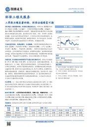 环保工程及服务行业周报：三季报业绩显著好转，环保估值修复可期