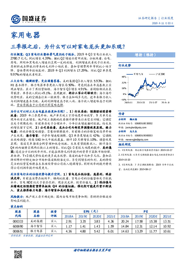 家用电器行业深度：三季报之后，为什么可以对家电龙头更加乐观？
