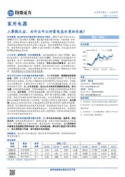 家用电器行业深度：三季报之后，为什么可以对家电龙头更加乐观？